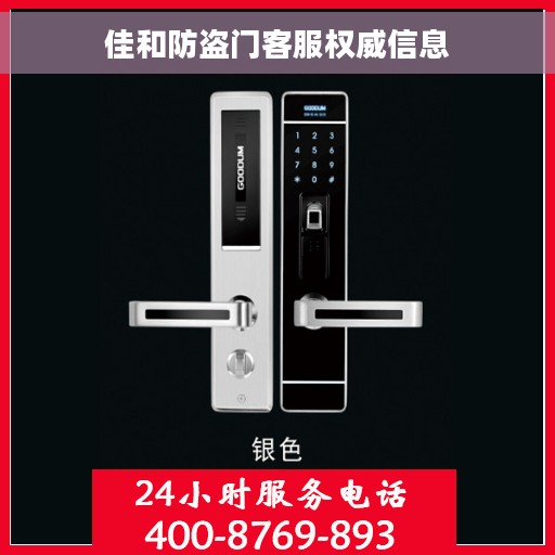 佳和防盗门客服权威信息