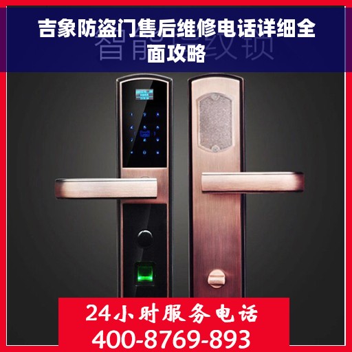 吉象防盗门售后维修电话详细全面攻略