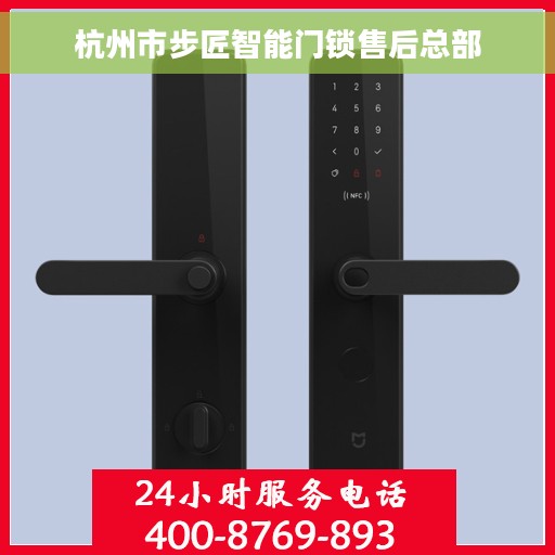 杭州市步匠智能门锁售后总部