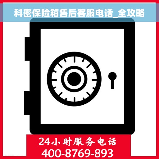 科密保险箱售后客服电话_全攻略