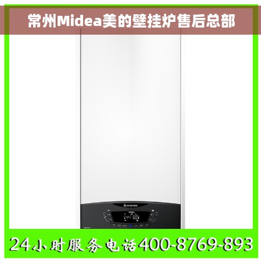 常州Midea美的壁挂炉售后总部