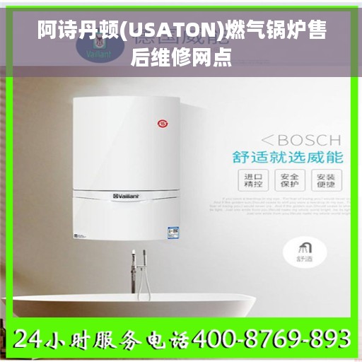 阿诗丹顿(USATON)燃气锅炉售后维修网点