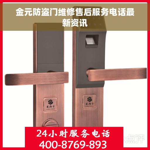 金元防盗门维修售后服务电话最新资讯