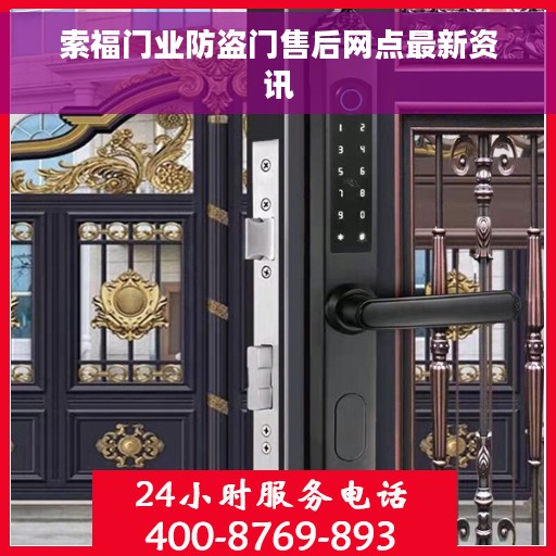 索福门业防盗门售后网点最新资讯