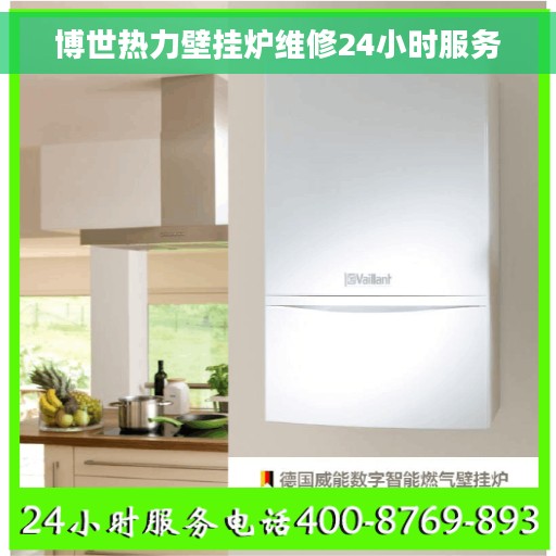 博世热力壁挂炉维修24小时服务