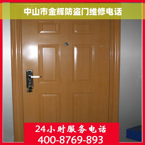 中山市金辉防盗门维修电话