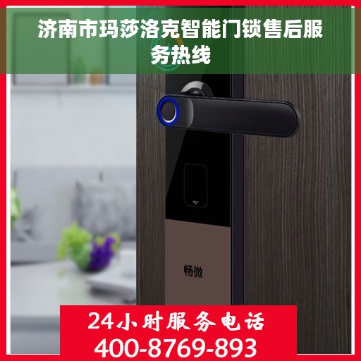 济南市玛莎洛克智能门锁售后服务热线