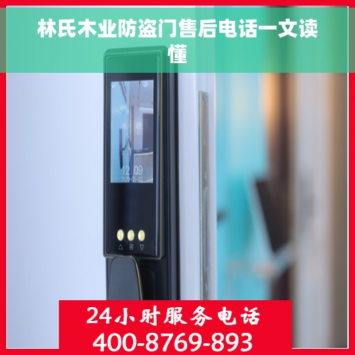 林氏木业防盗门售后电话一文读懂