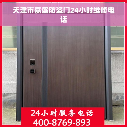 天津市嘉盛防盗门24小时维修电话