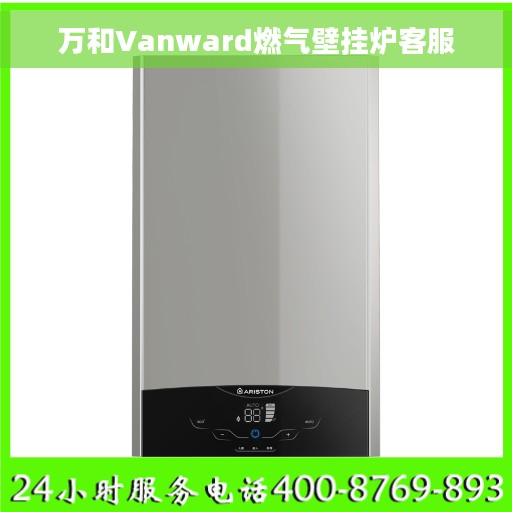 万和Vanward燃气壁挂炉客服
