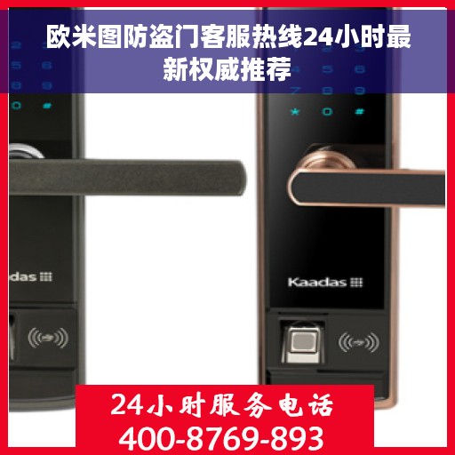 欧米图防盗门客服热线24小时最新权威推荐