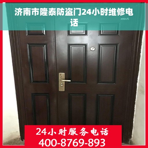 济南市隆泰防盗门24小时维修电话