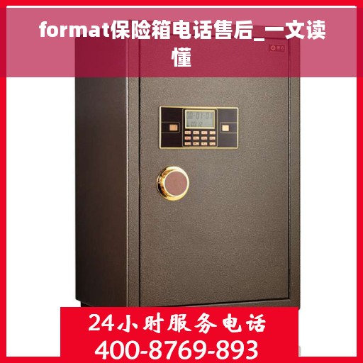 format保险箱电话售后_一文读懂