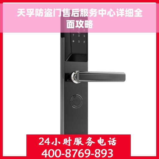 天孚防盗门售后服务中心详细全面攻略