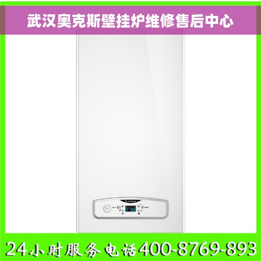 武汉奥克斯壁挂炉维修售后中心