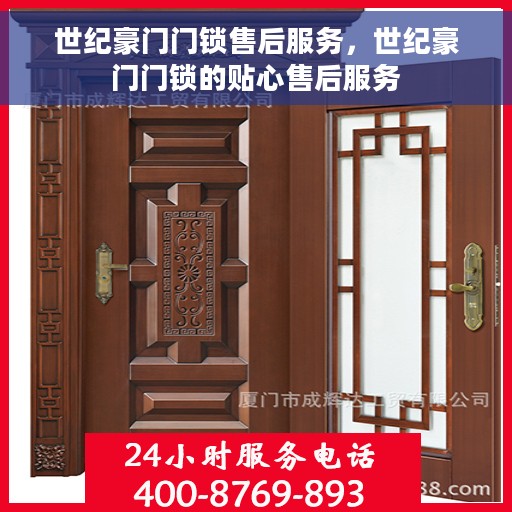 世纪豪门门锁售后服务，世纪豪门门锁的贴心售后服务