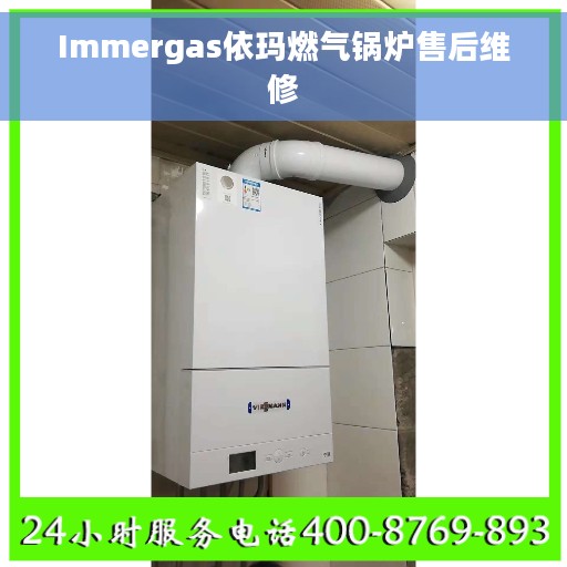 Immergas依玛燃气锅炉售后维修