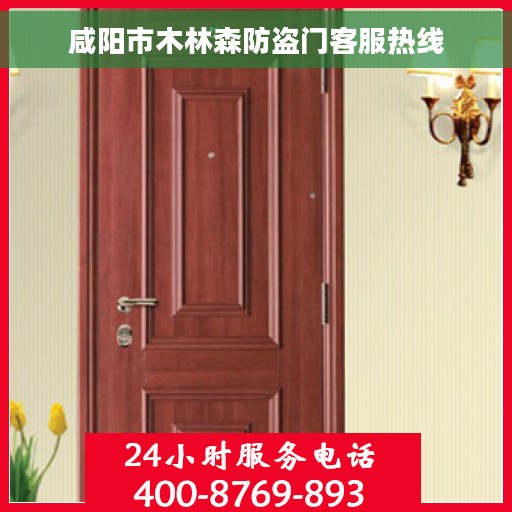 咸阳市木林森防盗门客服热线