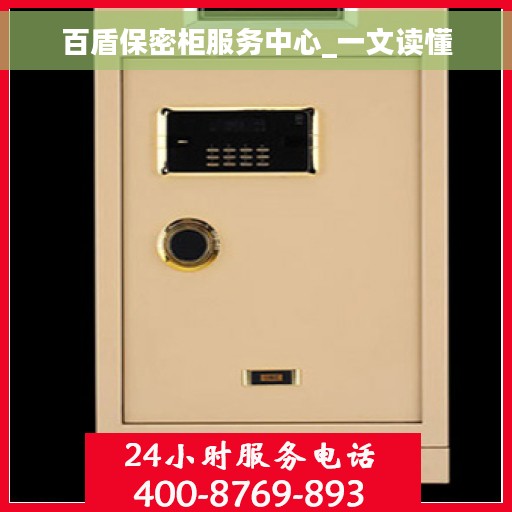 百盾保密柜服务中心_一文读懂