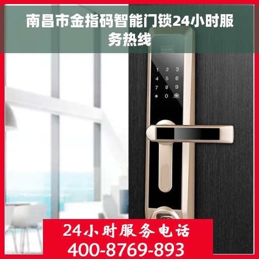 南昌市金指码智能门锁24小时服务热线