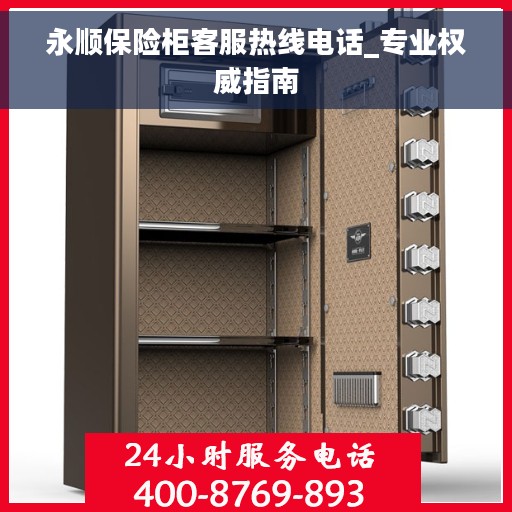 永顺保险柜客服热线电话_专业权威指南