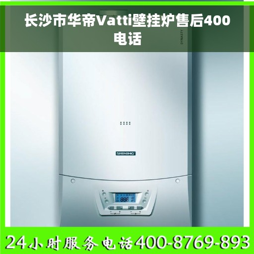 长沙市华帝Vatti壁挂炉售后400电话