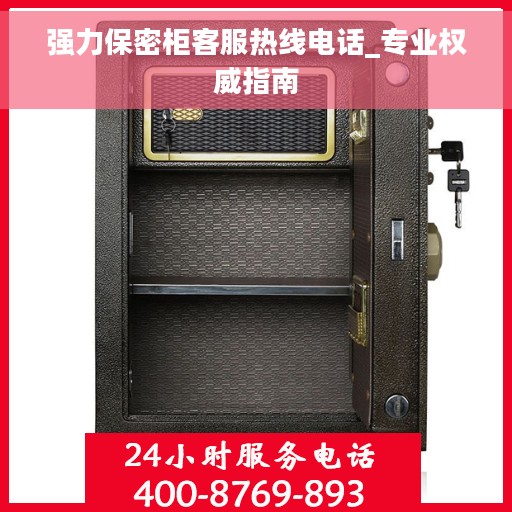强力保密柜客服热线电话_专业权威指南