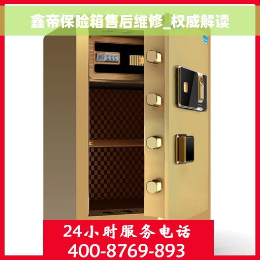 鑫帝保险箱售后维修_权威解读