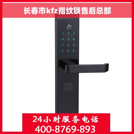 长春市kfz指纹锁售后总部