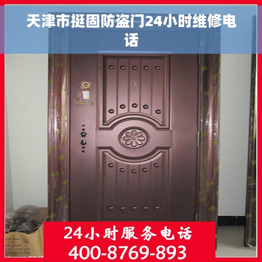 天津市挺固防盗门24小时维修电话