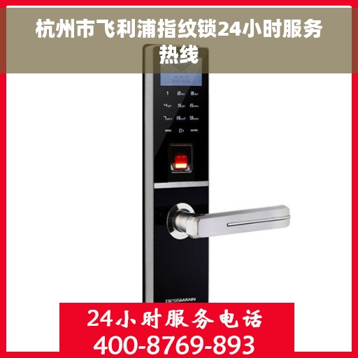 杭州市飞利浦指纹锁24小时服务热线