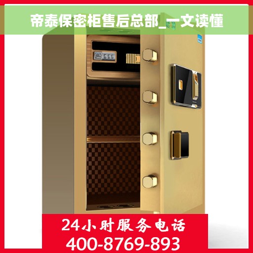 帝泰保密柜售后总部_一文读懂