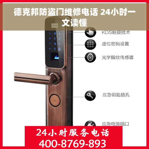 德克邦防盗门维修电话 24小时一文读懂
