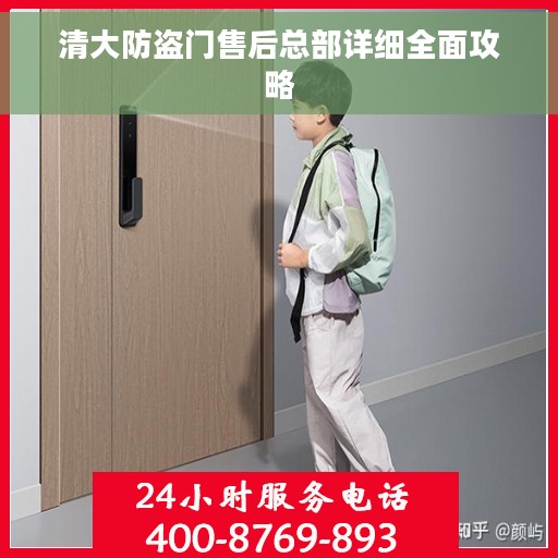 清大防盗门售后总部详细全面攻略