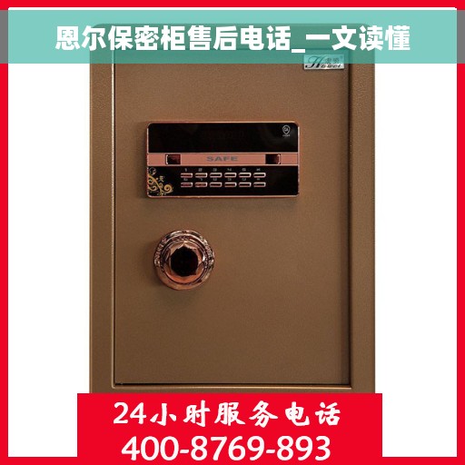 恩尔保密柜售后电话_一文读懂