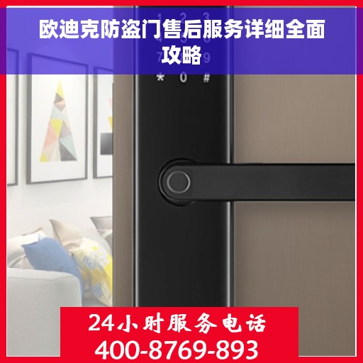 欧迪克防盗门售后服务详细全面攻略