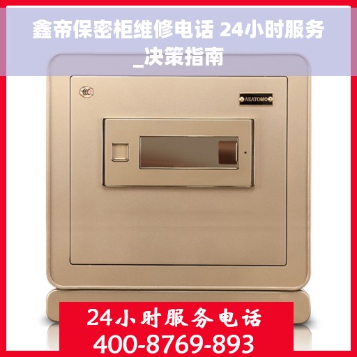 鑫帝保密柜维修电话 24小时服务_决策指南