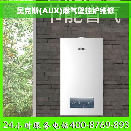 奥克斯(AUX)燃气壁挂炉维修