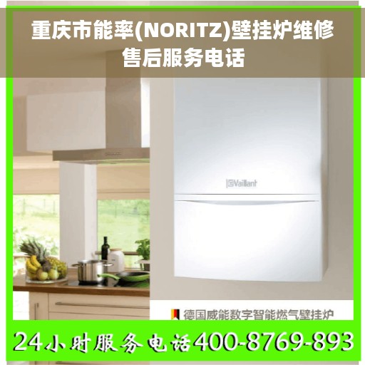 重庆市能率(NORITZ)壁挂炉维修售后服务电话 重庆市能率(NORITZ)壁挂炉维修售后服务电话