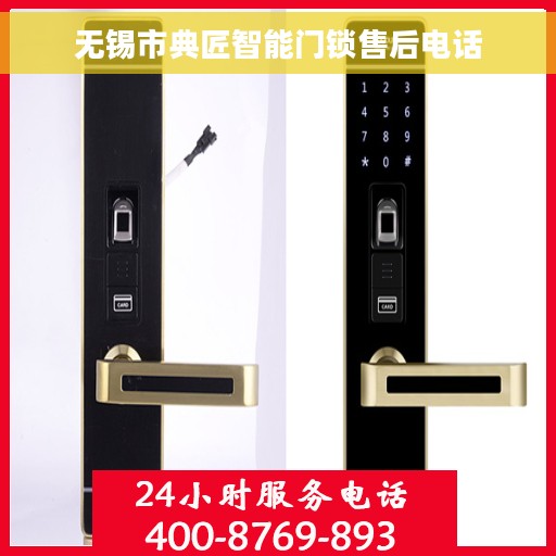无锡市典匠智能门锁售后电话