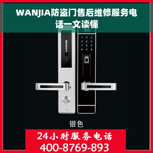 WANJIA防盗门售后维修服务电话一文读懂