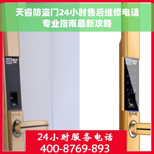 天睿防盗门24小时售后维修电话专业指南最新攻略