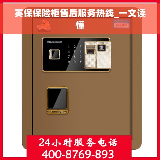 英保保险柜售后服务热线_一文读懂