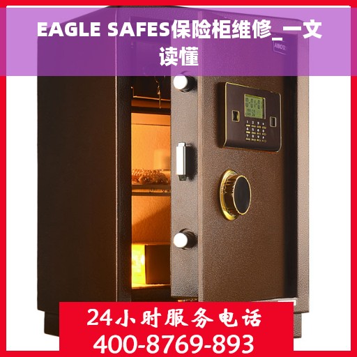 EAGLE SAFES保险柜维修_一文读懂