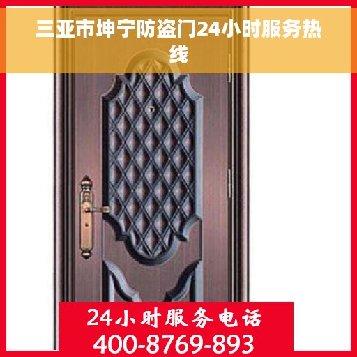 三亚市坤宁防盗门24小时服务热线 三亚市坤宁防盗门24小时服务热线