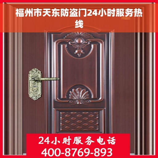 福州市天东防盗门24小时服务热线