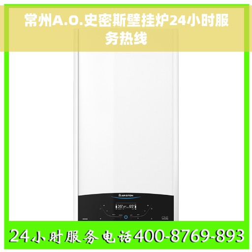 常州A.O.史密斯壁挂炉24小时服务热线