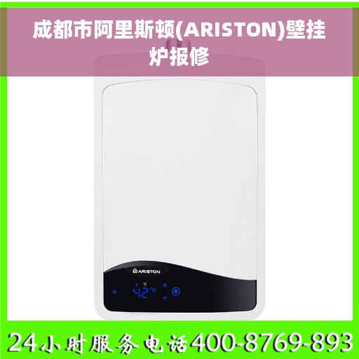 成都市阿里斯顿(ARISTON)壁挂炉报修