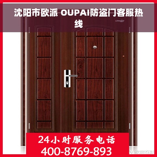 沈阳市欧派 OUPAI防盗门客服热线