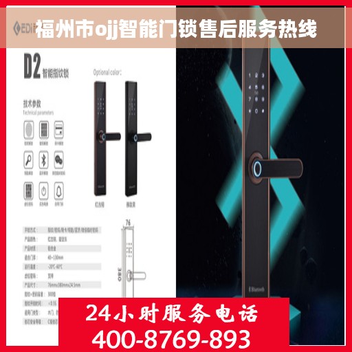 福州市ojj智能门锁售后服务热线